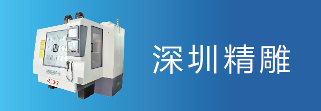 可信賴(lài)的精雕機(jī)廠(chǎng)家，深圳精雕